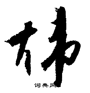 文征明写的行书炜字