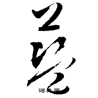 文征明写的行书蓝字