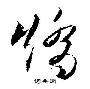 文征明写的泥字_文征明泥字写法_文征明泥书法图片_词典网