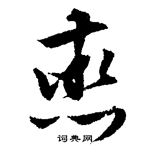 文征明写的行书烝字