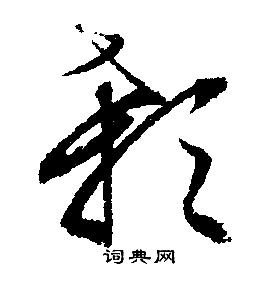 文征明写的颡 文征明写的颡