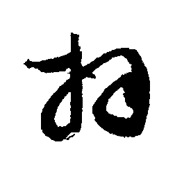 文征明写的拜 文征明写的拜