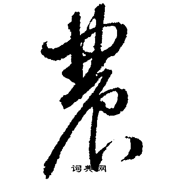 文征明写的行书农字