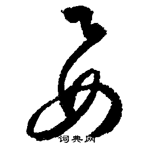 文征明写的要 文征明写的要