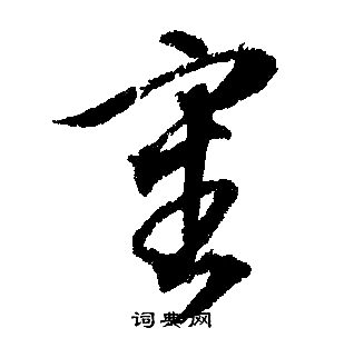 文徵明寫的行書陶字_文徵明陶字行書寫法_文徵明陶書法圖片_詞典網