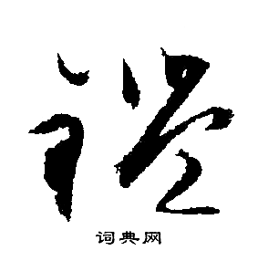 文征明写的行书鉴字