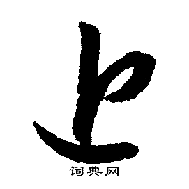 文征明写的近 文征明写的近