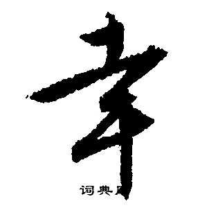 文征明写的幸字