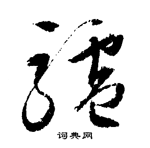 文征明写的驢 文征明写的驢