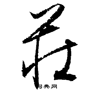 文征明写的行书庄字