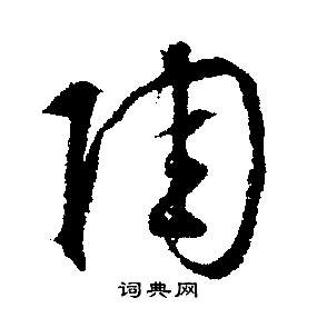 陶行書書法字典