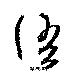 文征明写的语