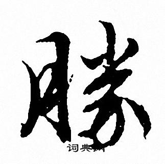 勝行書書法字典