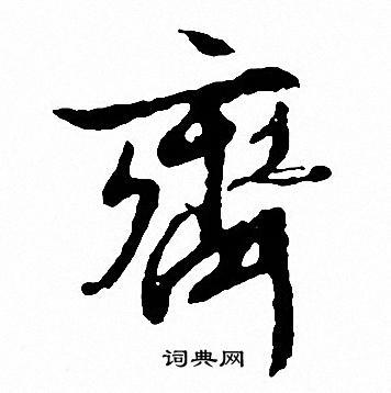 齊字行書寫法_齊行書怎麼寫好看_齊書法圖片_詞典網