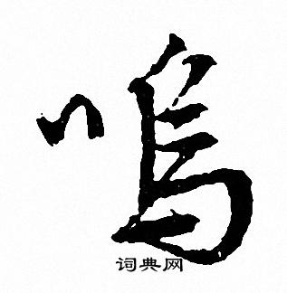 文征明写的呜 文征明写的呜