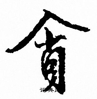 文征明写的因字