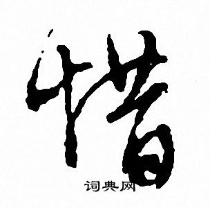 文征明写的小楷调字