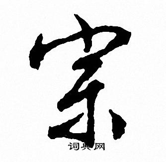 宗字行书写法_宗行书怎么写好看_宗书法图片_词典网
