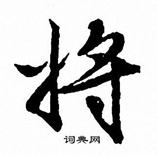 将行书书法字典