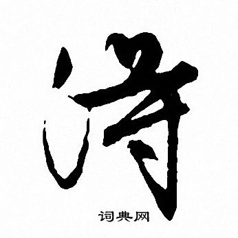 文征明写的得字