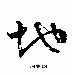 文征明写的行书地字