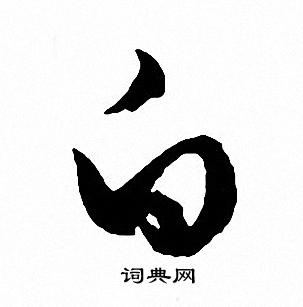 白字的各种写法图片图片