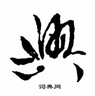 興行書書法字典