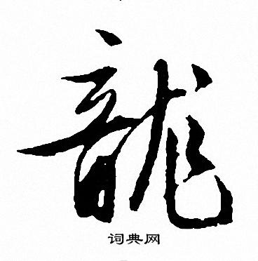 龙字毛笔字怎么写图片