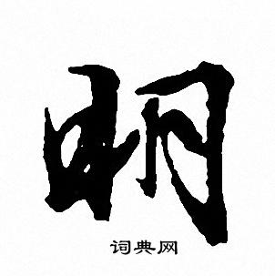 明