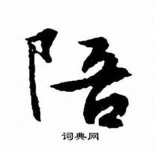 陪行书书法字典