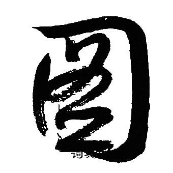 文征明写的草书状字