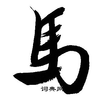 文征明写的馬 文征明写的馬