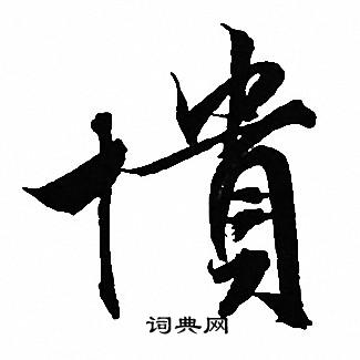 文征明写的憤
