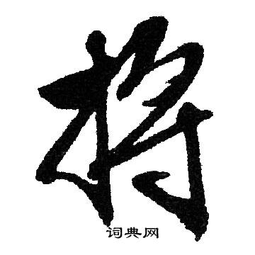 将行书书法字典