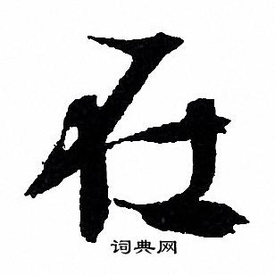 文征明写的在