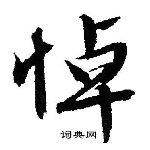 悼行书书法字典