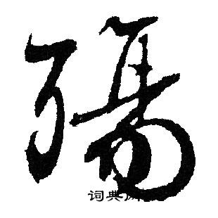 殇怎么写好看,殇书法图片