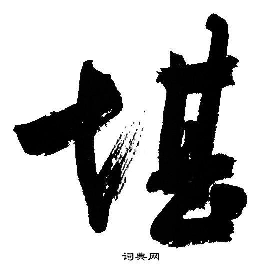 文征明写的堪字