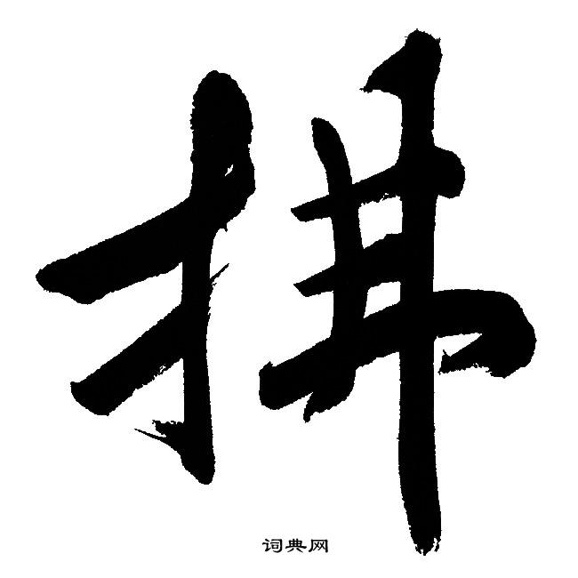 拂字组词吹拂图片