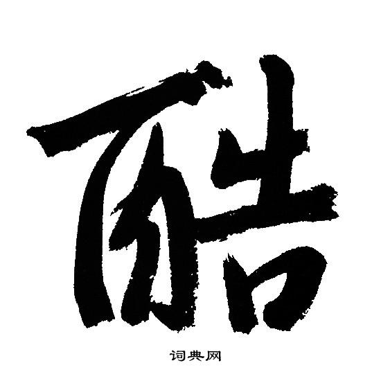 酷行书书法字典