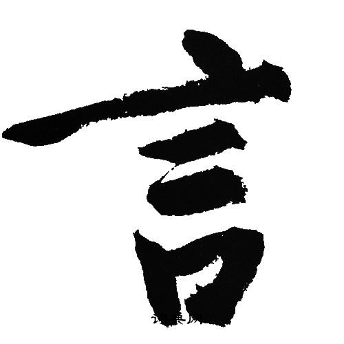 言行书书法字典