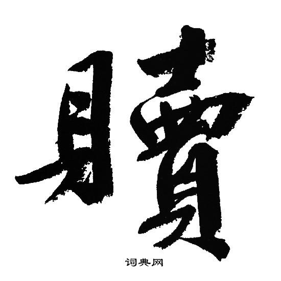 贖怎么写好看,贖书法图片