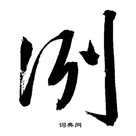 冽怎么写好看,冽书法图片