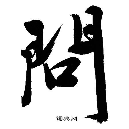 問行書書法字典