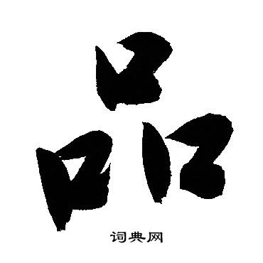 品行书书法字典