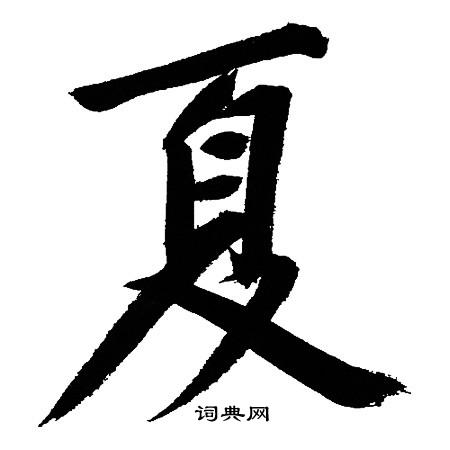 文征明写的草书诣字