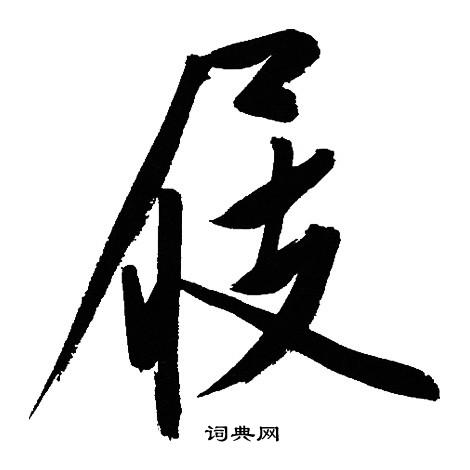 文征明写的草书答字