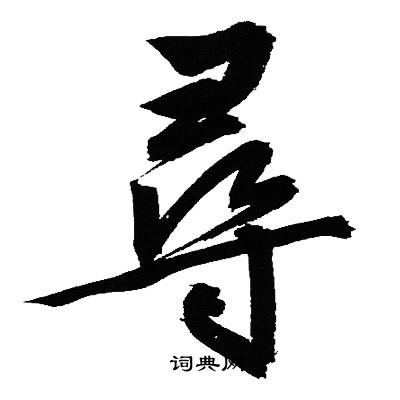 寻行书怎么写好看寻字的行书书法写法寻毛笔行书书法欣赏