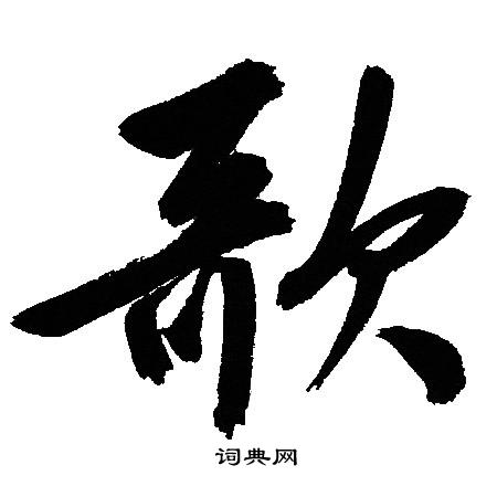 歌行书书法字典