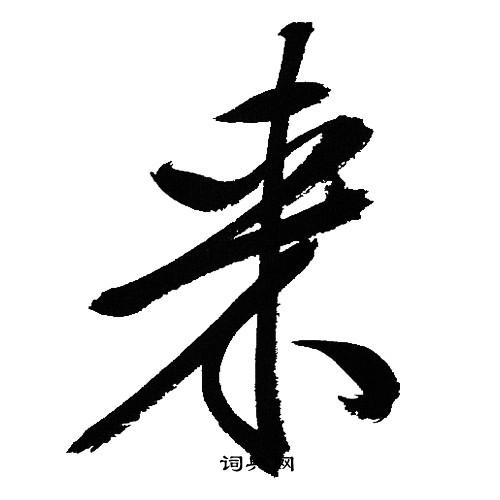 来 毛笔字图片